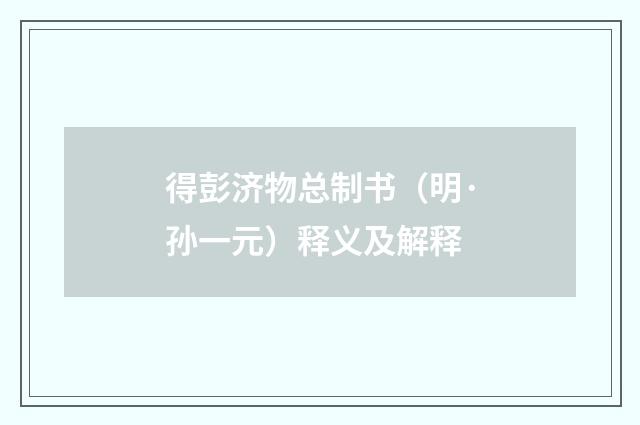 得彭济物总制书（明·孙一元）释义及解释