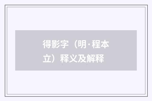 得影字（明·程本立）释义及解释