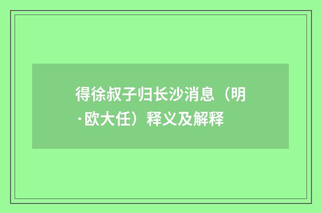 得徐叔子归长沙消息（明·欧大任）释义及解释