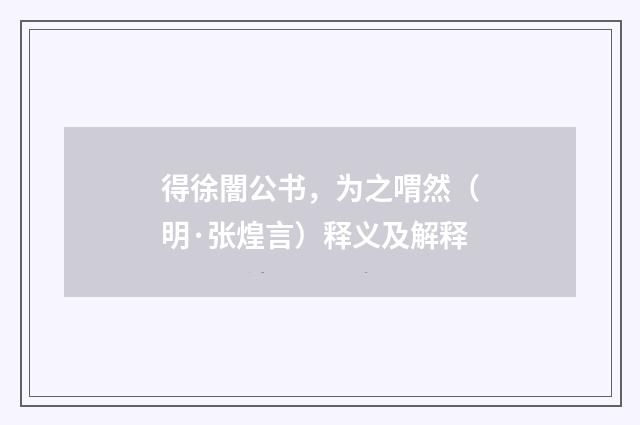 得徐闇公书，为之喟然（明·张煌言）释义及解释