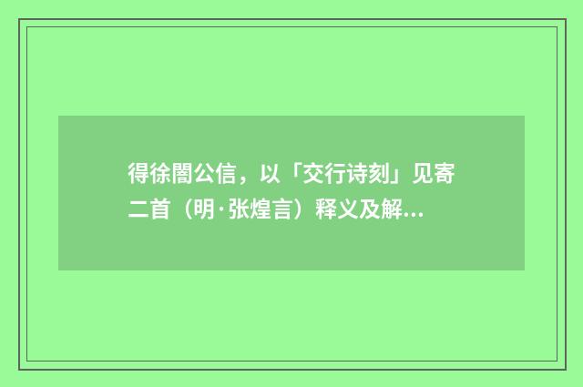 得徐闇公信，以「交行诗刻」见寄二首（明·张煌言）释义及解释