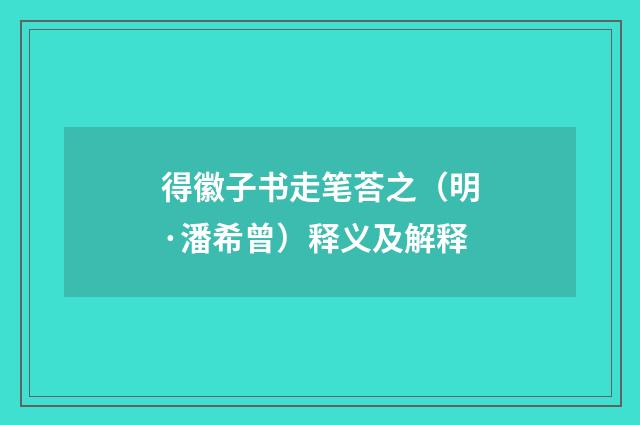 得徽子书走笔荅之（明·潘希曾）释义及解释