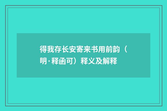 得我存长安寄来书用前韵（明·释函可）释义及解释