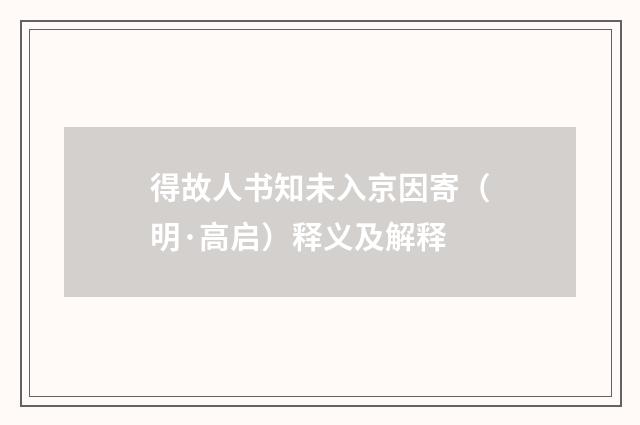 得故人书知未入京因寄（明·高启）释义及解释