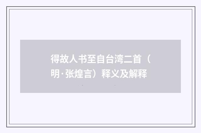得故人书至自台湾二首（明·张煌言）释义及解释