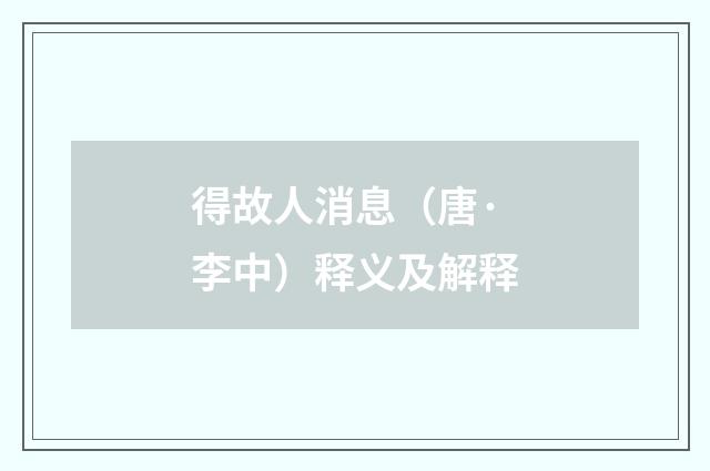 得故人消息（唐·李中）释义及解释