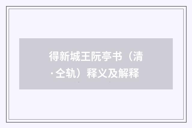 得新城王阮亭书（清·仝轨）释义及解释