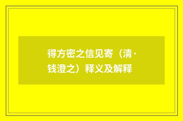 得方密之信见寄（清·钱澄之）释义及解释