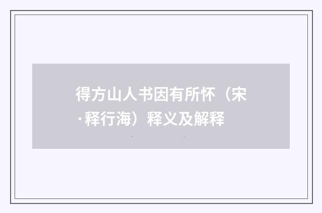 得方山人书因有所怀（宋·释行海）释义及解释