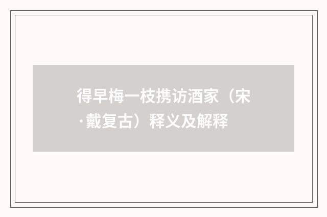 得早梅一枝携访酒家（宋·戴复古）释义及解释
