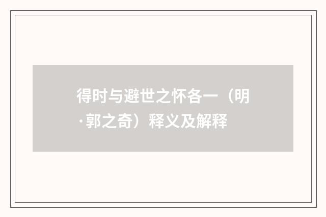 得时与避世之怀各一（明·郭之奇）释义及解释