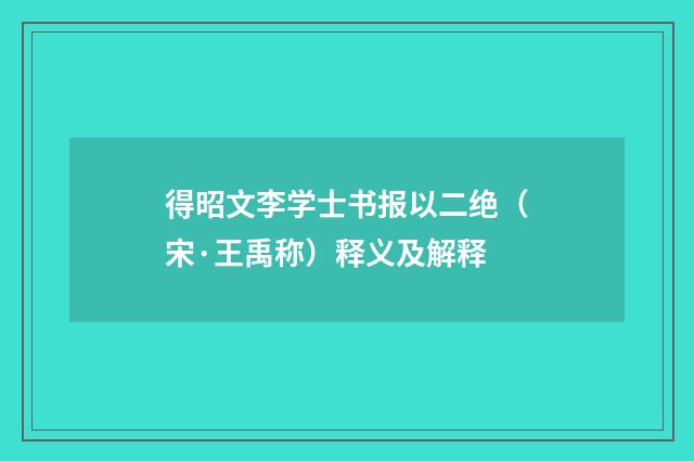 得昭文李学士书报以二绝（宋·王禹称）释义及解释