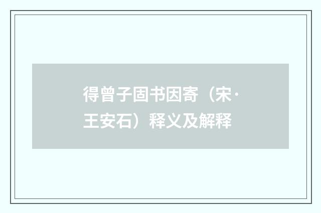 得曾子固书因寄（宋·王安石）释义及解释