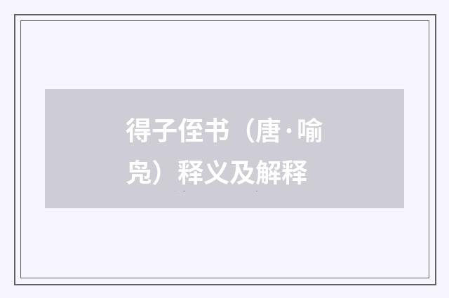 得子侄书（唐·喻凫）释义及解释