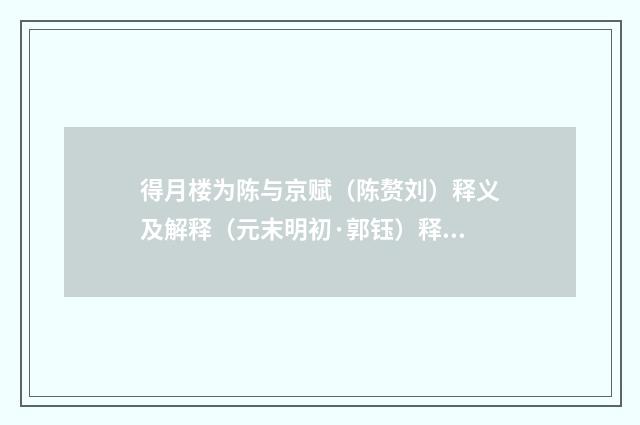 得月楼为陈与京赋（陈赘刘）释义及解释（元末明初·郭钰）释义及解释