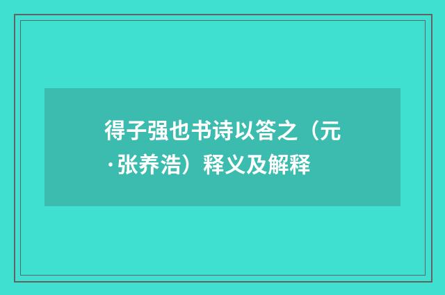 得子强也书诗以答之（元·张养浩）释义及解释