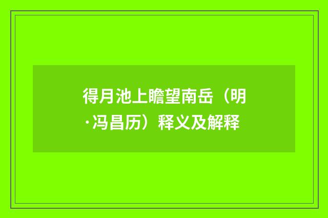 得月池上瞻望南岳（明·冯昌历）释义及解释