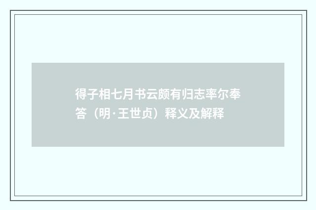 得子相七月书云颇有归志率尔奉答（明·王世贞）释义及解释