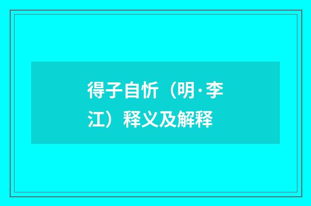得子自忻（明·李江）释义及解释