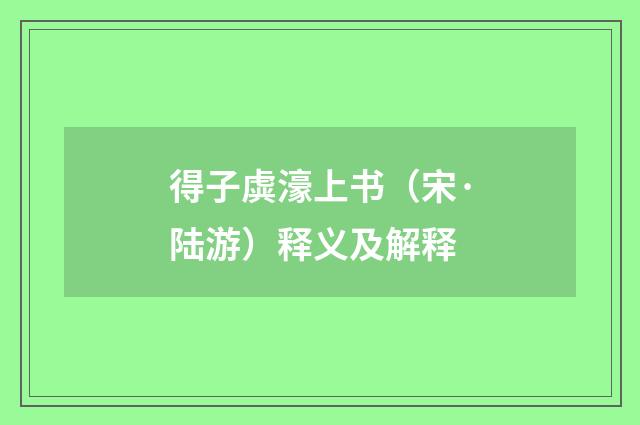 得子虡濠上书（宋·陆游）释义及解释