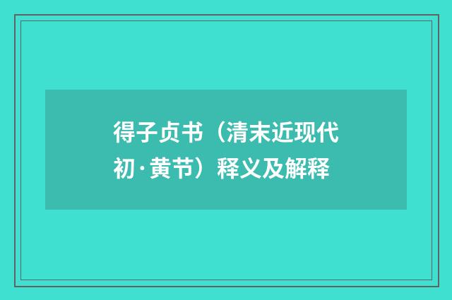 得子贞书（清末近现代初·黄节）释义及解释