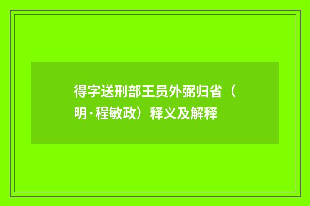 得字送刑部王员外弼归省（明·程敏政）释义及解释