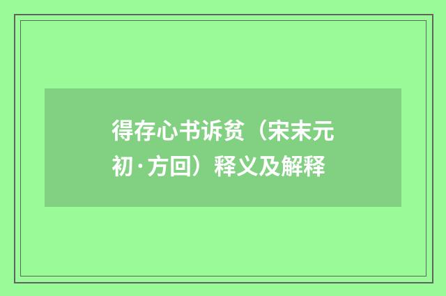 得存心书诉贫（宋末元初·方回）释义及解释