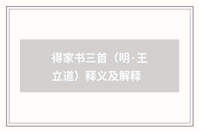 得家书三首（明·王立道）释义及解释