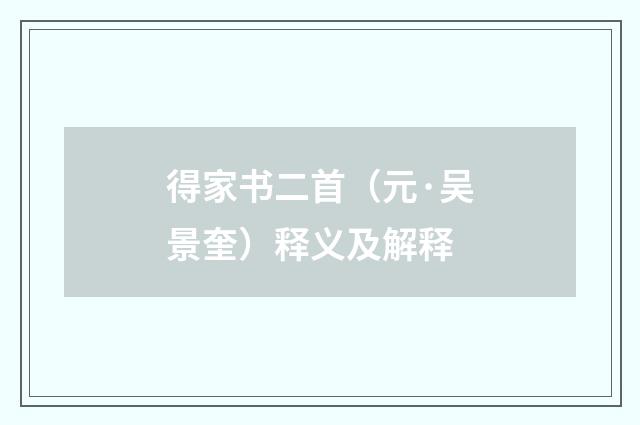 得家书二首（元·吴景奎）释义及解释