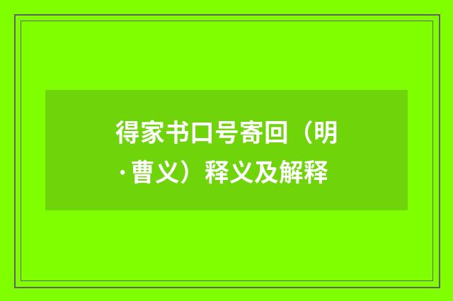 得家书口号寄回（明·曹义）释义及解释