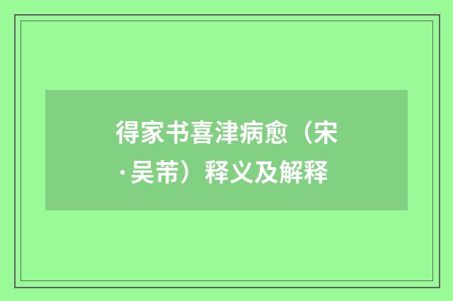 得家书喜津病愈（宋·吴芾）释义及解释