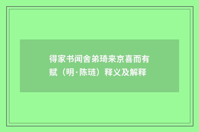 得家书闻舍弟琦来京喜而有赋（明·陈琏）释义及解释