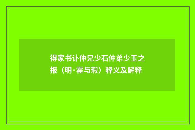 得家书讣仲兄少石仲弟少玉之报（明·霍与瑕）释义及解释
