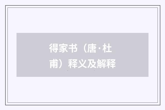 得家书（唐·杜甫）释义及解释