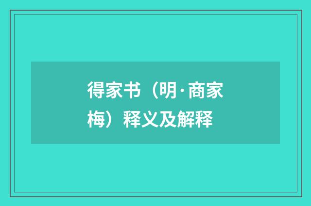 得家书（明·商家梅）释义及解释