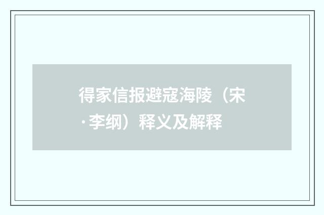 得家信报避寇海陵（宋·李纲）释义及解释