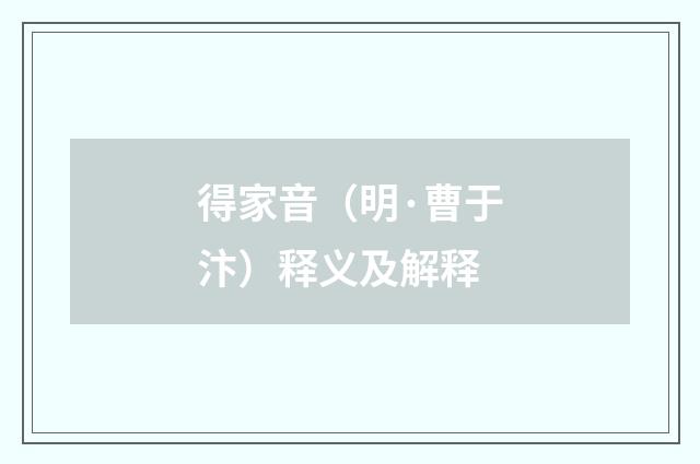 得家音（明·曹于汴）释义及解释