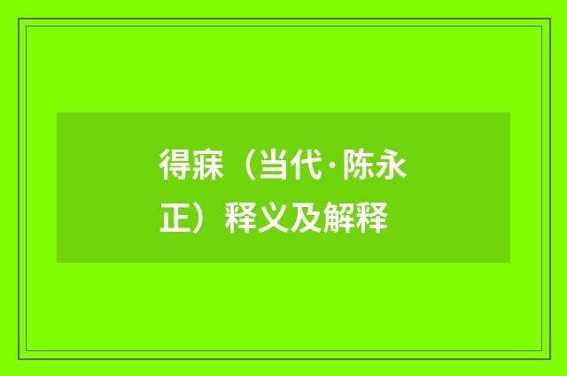 得寐（当代·陈永正）释义及解释