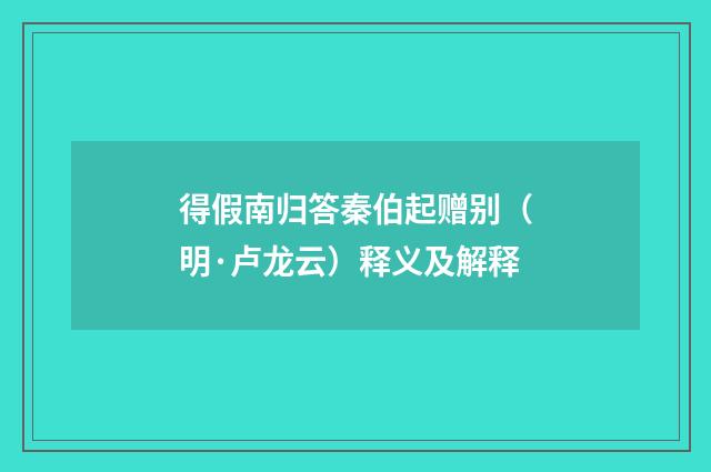 得假南归答秦伯起赠别（明·卢龙云）释义及解释