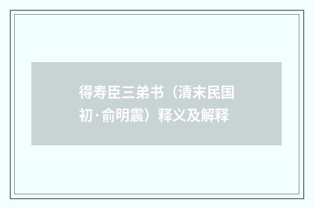 得寿臣三弟书（清末民国初·俞明震）释义及解释