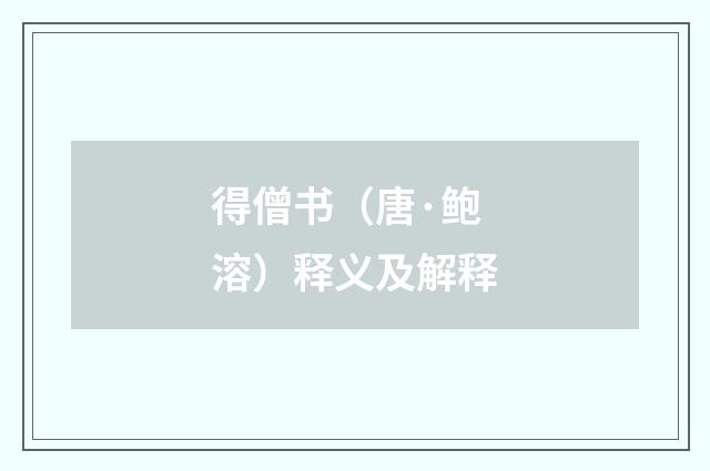 得僧书（唐·鲍溶）释义及解释