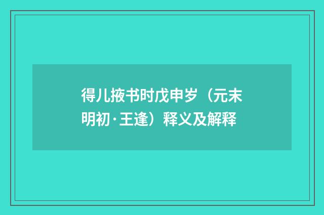 得儿掖书时戊申岁（元末明初·王逢）释义及解释