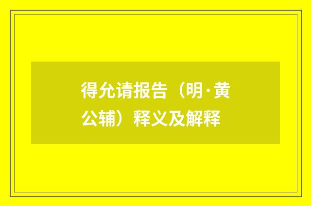 得允请报告（明·黄公辅）释义及解释