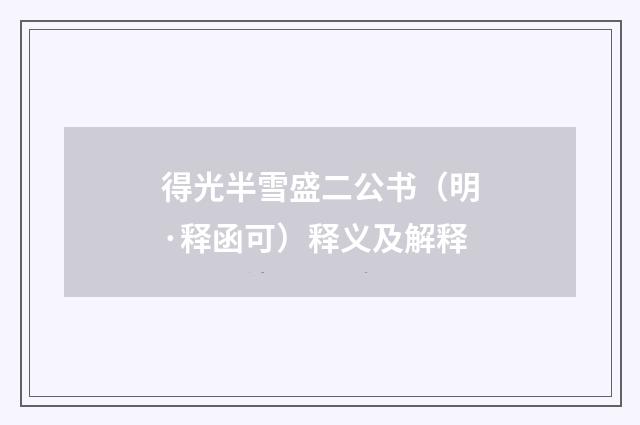 得光半雪盛二公书（明·释函可）释义及解释