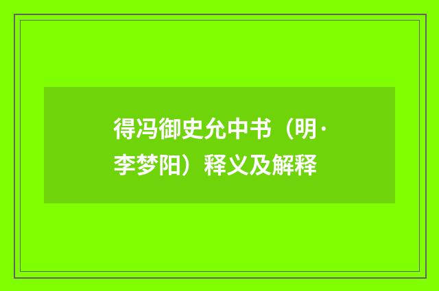 得冯御史允中书（明·李梦阳）释义及解释