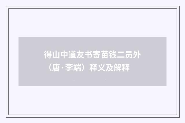 得山中道友书寄苗钱二员外（唐·李端）释义及解释