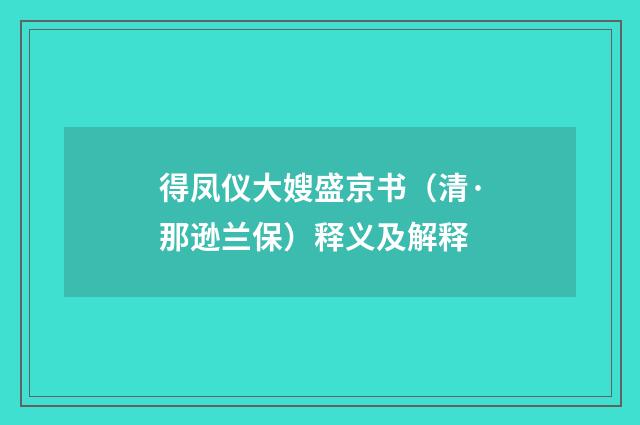 得凤仪大嫂盛京书（清·那逊兰保）释义及解释