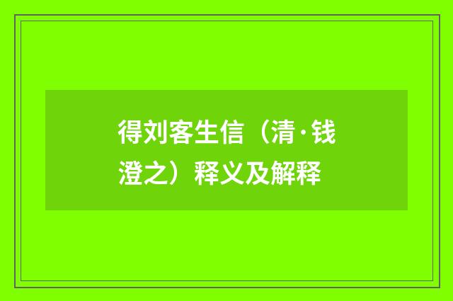 得刘客生信（清·钱澄之）释义及解释