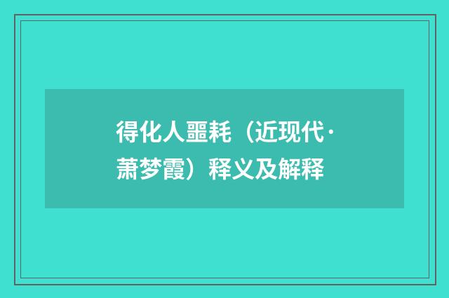 得化人噩耗（近现代·萧梦霞）释义及解释