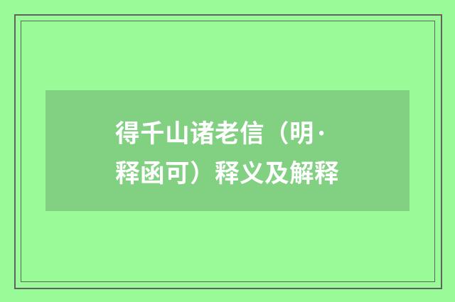 得千山诸老信（明·释函可）释义及解释